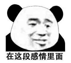 在这段感情里面