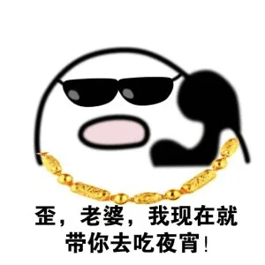歪，老婆，我现在就带你去吃夜宵！（歪，老婆，我现在就带你去吃夜宵！）