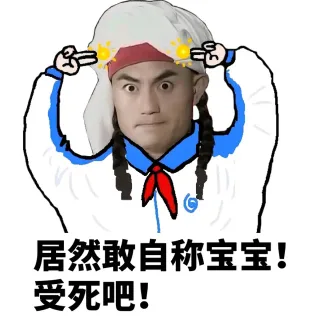 居然敢自称宝宝！受死吧！
