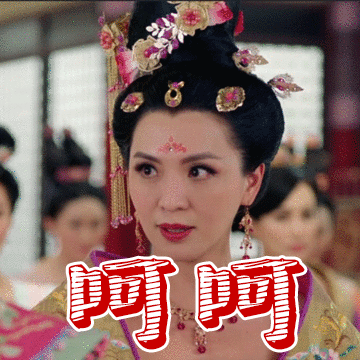 呵呵