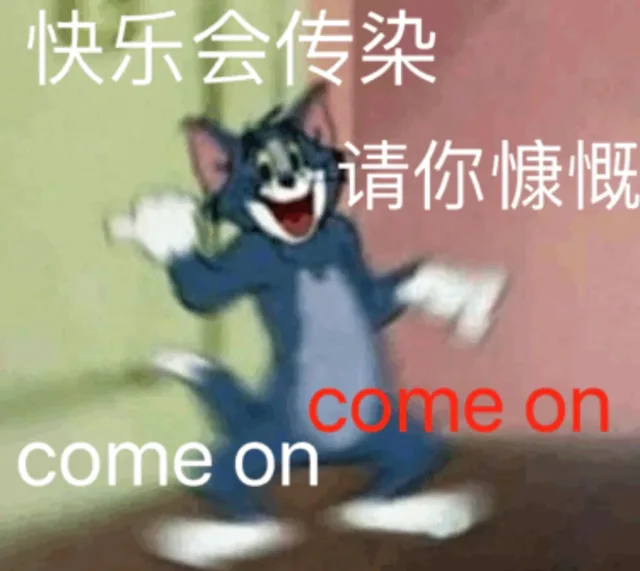快乐会传染 请你慷慨 come on（快乐会传染 请你慷慨 come on）