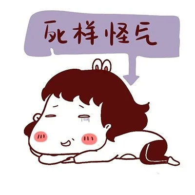 死样怪气（死样怪气）
