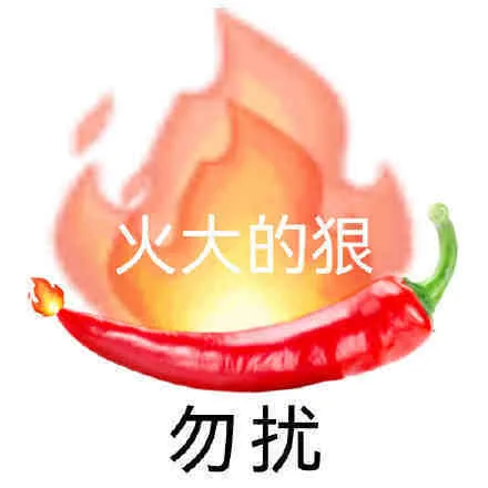 火大的狠勿扰
