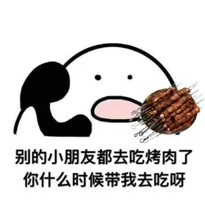 别的小朋友都去吃烤肉了，你什么时候带我去吃呀（别的小朋友都去吃烤肉了，你什么时候带我去吃呀）