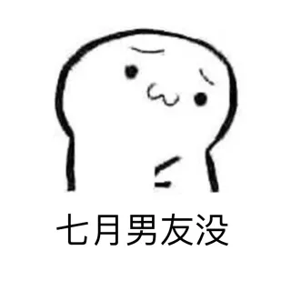 七月男友没
