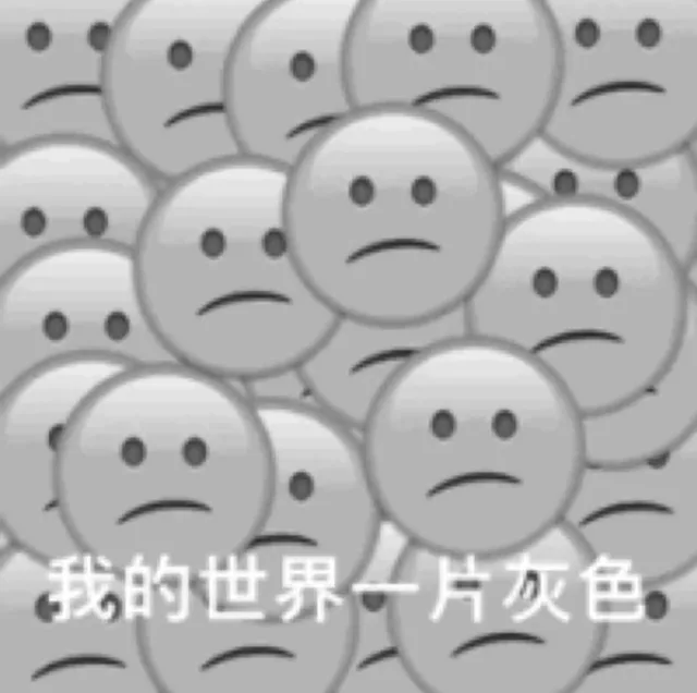 我的世界一片灰色（我的世界一片灰色）