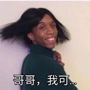 哥哥，我可以（哥哥，我可以）