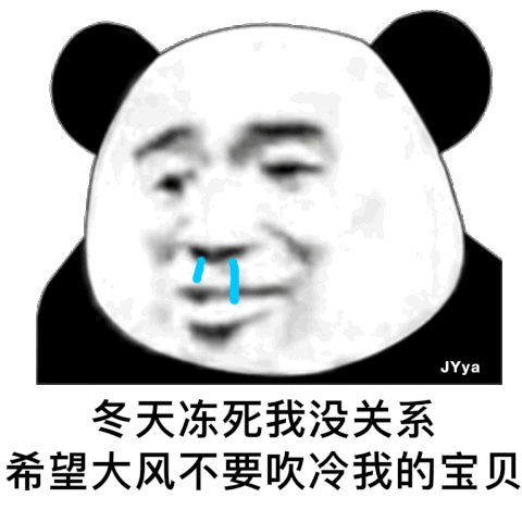 冬天冻死我没关系 希望大风不要吹冷我的宝贝