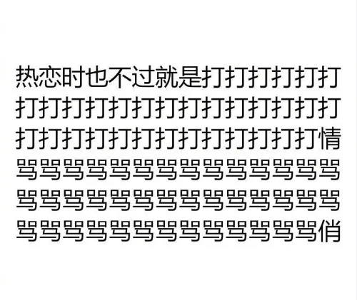 热恋时也不过就是打打打打打打打打打打打打打打打打打打打打打打打打打打打打打打打打打情骂骂骂骂骂骂骂骂骂骂骂骂骂骂骂骂骂骂骂骂骂骂骂骂骂骂骂骂骂骂骂骂骂骂骂骂骂骂骂骂骂俏