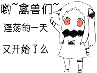 哟~禽兽们~淫荡的一天 又开始了么 北方栖姬表情包_北方栖姬