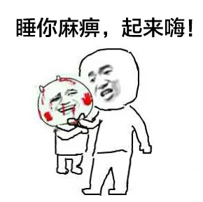 睡你麻痹，起来嗨（手抓衣服）（睡你麻痹，起来嗨（手抓衣服））