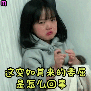 这突如其来的委屈是怎么回事（这突如其来的委屈是怎么回事）