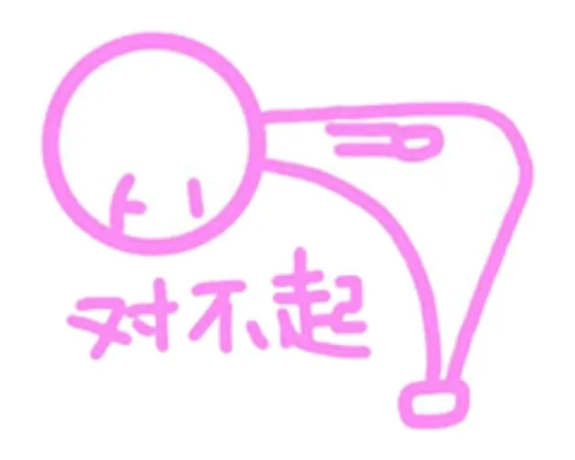 对不起（对不起）