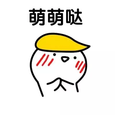 萌萌哒