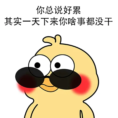 你总说好累其实一天下来你啥事都没干（你总说好累其实一天下来你啥事都没干）