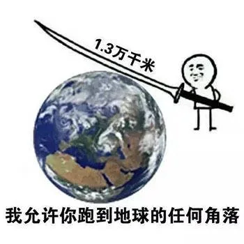 手持1.3万千米长大刀，我允许你跑到地球的任何角落