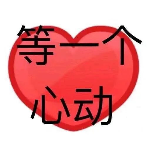 等一个心动