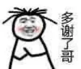 多谢了哥（多谢了哥）