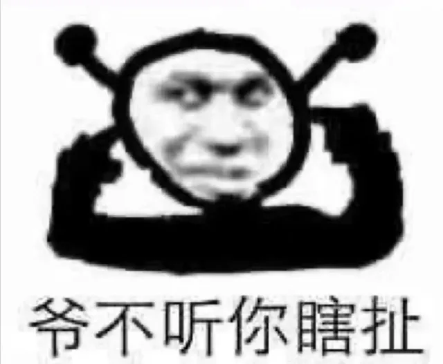 爷不听你瞎扯（爷不听你瞎扯）