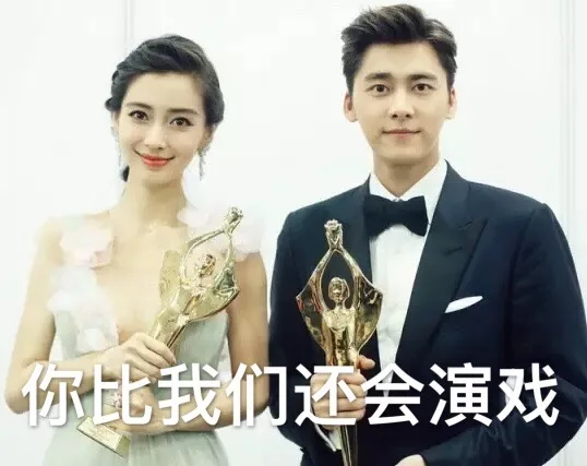 你比我们还会演戏（angelbabay 杨颖跟李易峰领奖合照）
