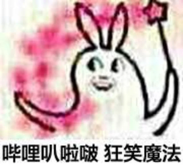 哔哩巴黎波 狂笑魔法