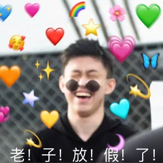 老放假!