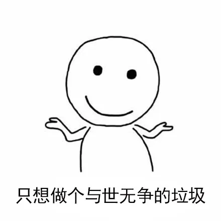 只想做个与世无争的垃圾（只想做个与世无争的垃圾）