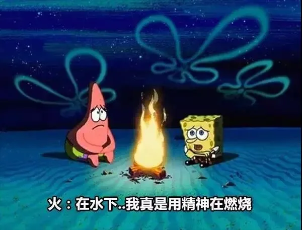 火：在水下 我真是用精神在燃烧