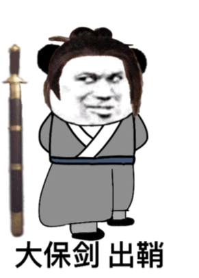 宝剑出鞘