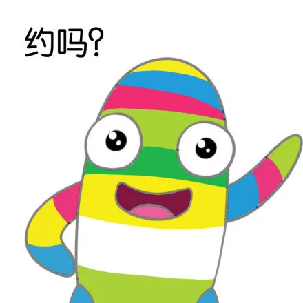 约吗？