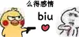 么得感情 biu