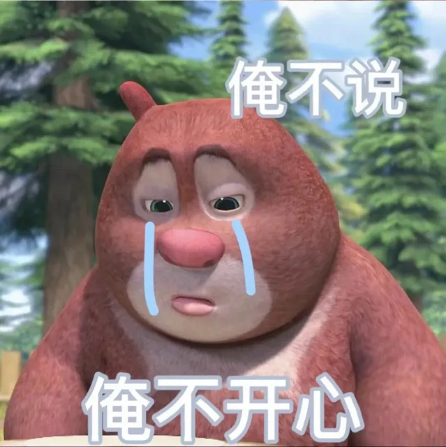 俺不说俺不开心