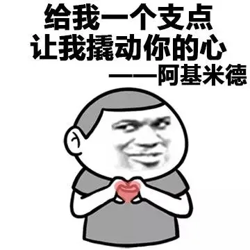 给我一个支点 让我撬动你的心 ——阿基米德（给我一个支点 让我撬动你的心 ——阿基米德）
