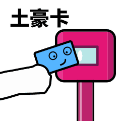 滴，土豪卡（滴，土豪卡）