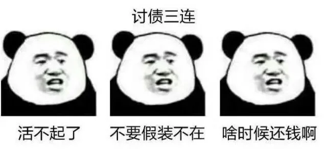 讨债三连：活不起了 不要假装不在啊 啥时候还钱（讨债三连：活不起了 不要假装不在啊 啥时候还钱）