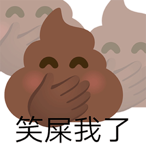 笑屎我了（笑屎我了）