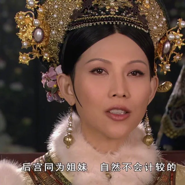 后宫同为姐妹自然不会计较的