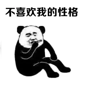 不喜欢我的性格
