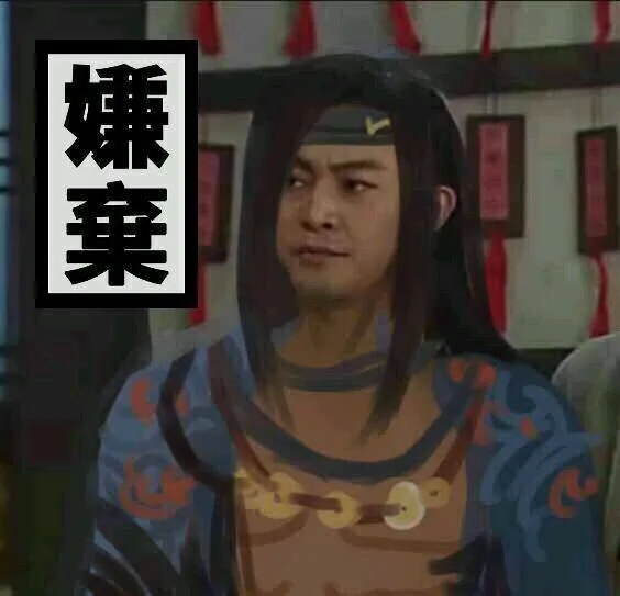 嫌弃（嫌弃）