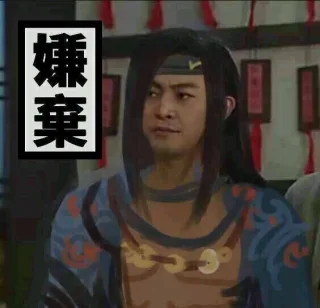 嫌弃