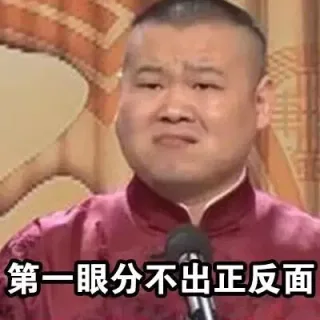 第一眼分不出正反面