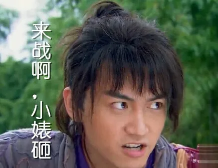来战啊，小婊砸（来战啊，小婊砸）