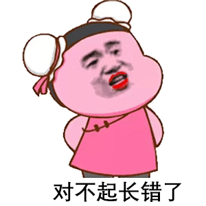 对不起长错了
