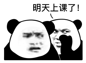 明天上课了!