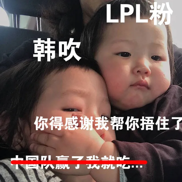 LPL粉韩吹你得感谢我帮你捂住了中队赢了我就（LPL粉韩吹你得感谢我帮你捂住了中队赢了我就）