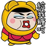给我糖吃（给我糖吃）