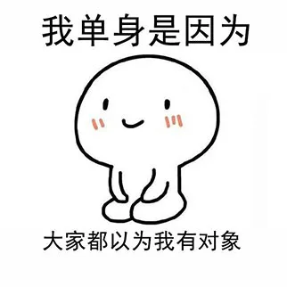 我单身是因为，大家都以为我有对象