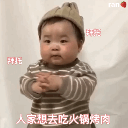 拜托 人家想去吃火锅烤肉（拜托 人家想去吃火锅烤肉）