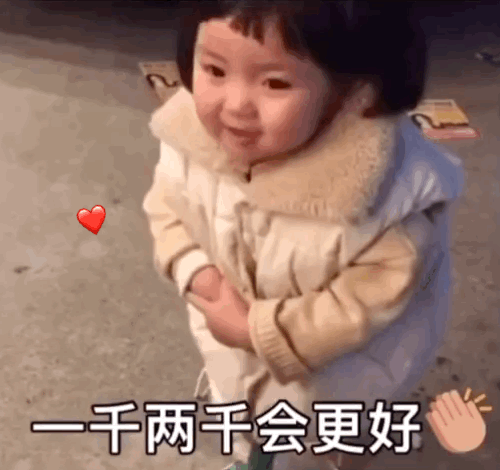一千两千会更好（一千两千会更好）