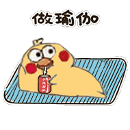 做瑜伽（做瑜伽）